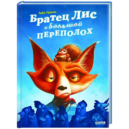 Приключения. Детективы, книга Братец Лис и большой переполох купить по скидке