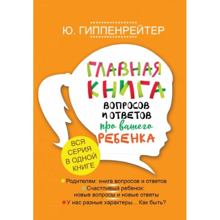 Психология для родителей, книга Главная книга вопросов и ответов про вашего ребенка купить по скидке