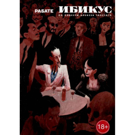 Комиксы. Манга, книга Ибикус. По повести Алексея Толстого купить по скидке