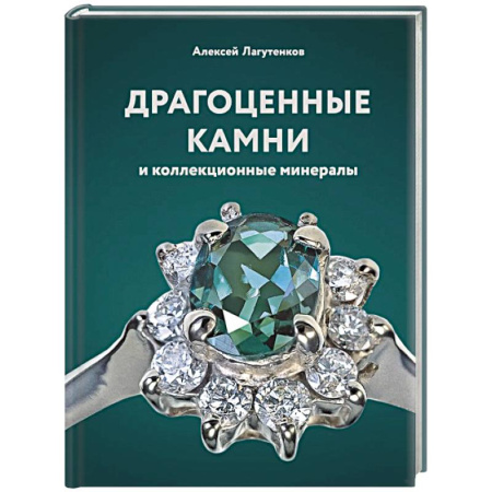 Другие виды коллекционирования, книга Драгоценные камни и коллекционные минералы купить по скидке