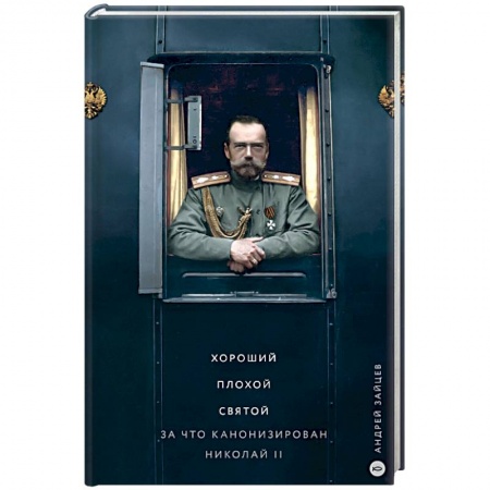Мемуары, биографии исторических личностей, книга Хороший. Плохой. Святой. За что канонизирован Николай II купить по скидке