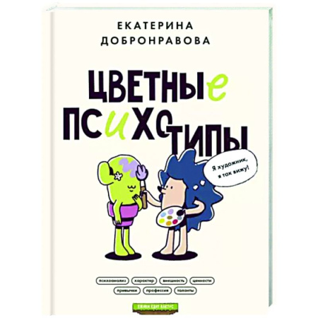 Практическая психология, книга Цветные психотипы. Почему мы видим мир по-разному? купить по скидке