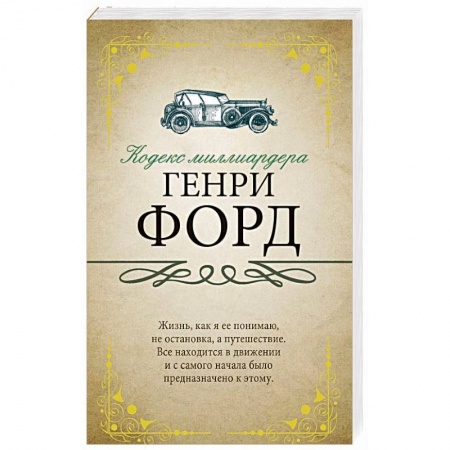 Другие биографии, мемуары, книга Кодекс миллиардера купить по скидке