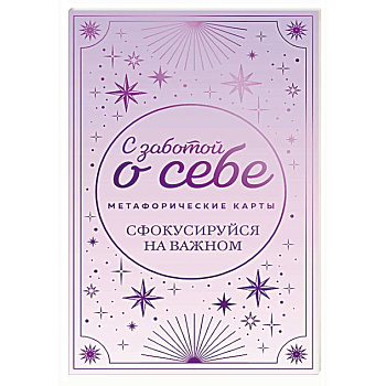 Метафорические карты. С заботой о себе. Сфокусируйся на важном