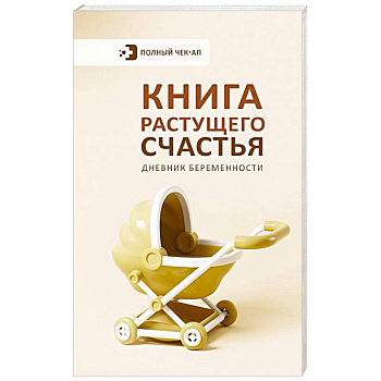 Книга растущего счастья. Дневник беременности