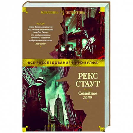 Классика зарубежного детектива, книга Семейное дело купить по скидке