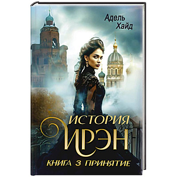 История Ирэн 3. Принятие