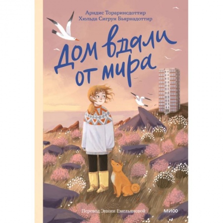 Повести и рассказы о детях, книга Дом вдали от мира купить по скидке