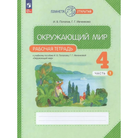 Природоведение. Окружающий мир, книга Рабочая тетрадь. Окружающий мир. 4 класс. Часть 1 купить по скидке