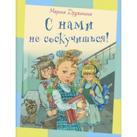 Приключения. Детективы, книга С нами не соскучишься! купить по скидке