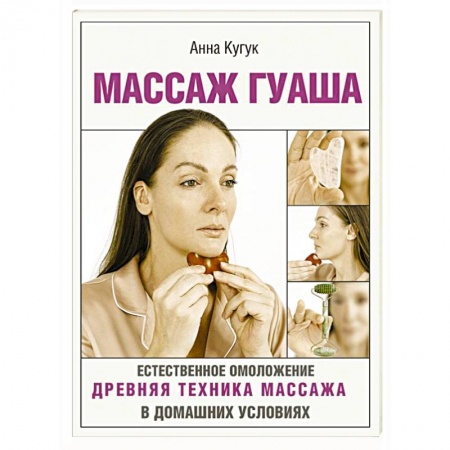 Красота и здоровье, книга Массаж гуаша купить по скидке