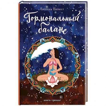 Авторские методики, книга Гормональный баланс. купить по скидке