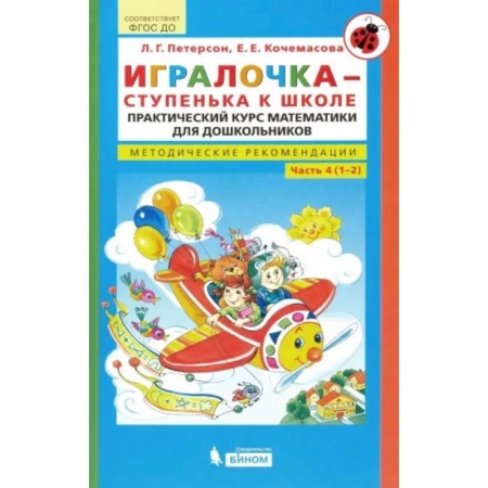 Обучение счету. Математика, книга Игралочка - ступенька к школе. Практический курс математики. Методические рекомендац. Часть 4 (1-2) купить по скидке