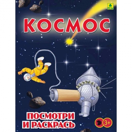 Развивающие раскраски, книга Космос. Детская раскраска купить по скидке