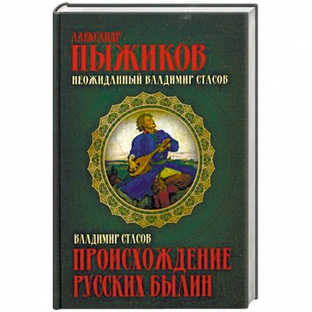 Славяне. Русские, книга Происхождение русских былин купить по скидке