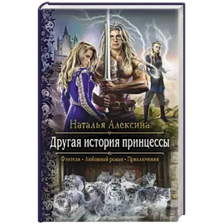 Русское фэнтези, книга Другая история принцессы купить по скидке