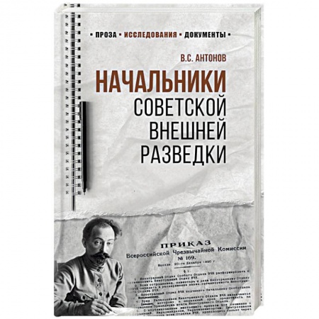 Другие биографии, мемуары, книга Начальники советской внешней разведки купить по скидке