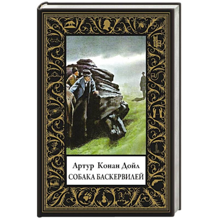 Классика зарубежного детектива, книга Собака Баскервилей (малый формат) купить по скидке