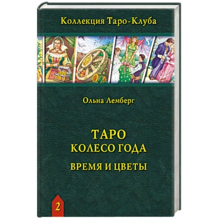 Гадание по картам Таро, книга Книга Таро Колесо Года: Время и цветы купить по скидке