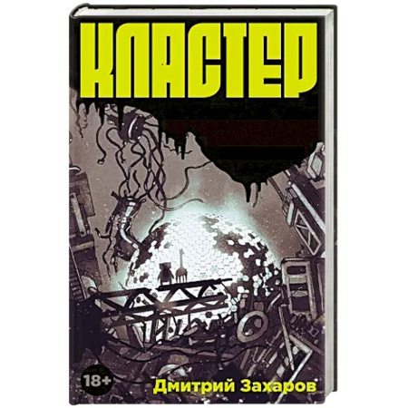 Боевая фантастика, книга Кластер купить по скидке