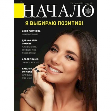 Журналы, книга Журнал 'Начало' №62/20. Я выбираю позитив купить по скидке