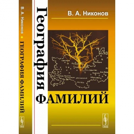 Общее языкознание, книга География фамилий купить по скидке