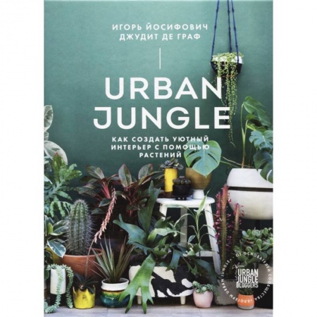 Общие работы о комнатных растениях, книга Urban Jungle. Как создать уютный интерьер с помощью растений купить по скидке