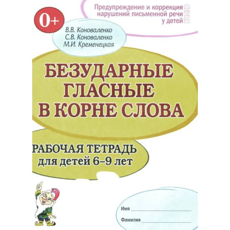Упражнения по развитию и коррекции речи, книга Безударные гласные в корне слова. Рабочая тетрадь для детей 6-9 лет купить по скидке