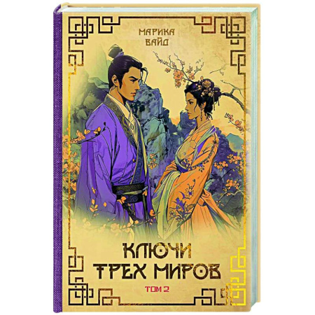 Русское фэнтези, книга Ключи Трех миров. Том 2 купить по скидке