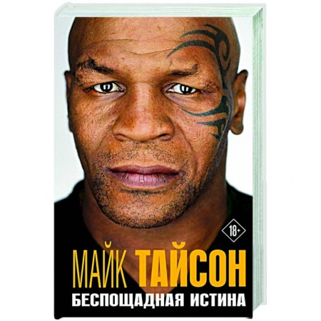 Мемуары, биографии спортсменов, книга Майк Тайсон. Беспощадная истина купить по скидке