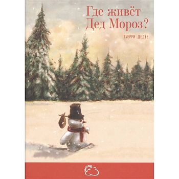 Где живёт Дед Мороз?. Дедье Т.