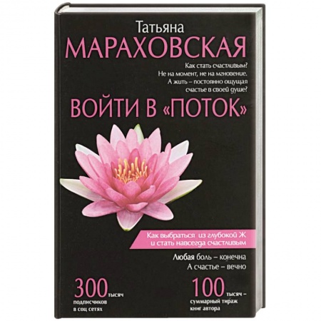 Практическая психология, книга Войти в 'Поток' купить по скидке