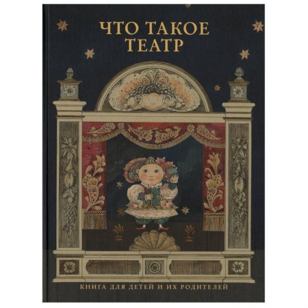 Культура и искусство, книга Что такое театр купить по скидке