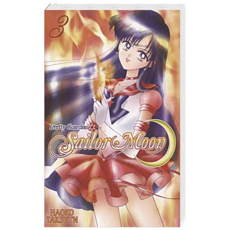 Комиксы. Манга, книга Прекрасный воин Сейлор Мун. Т. 3 купить по скидке