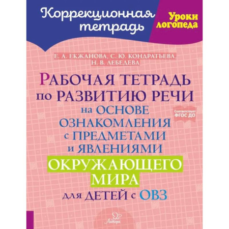 Дидактический материал для логопедов, книга Рабочая тетрадь по развитию речи на основе ознакомления с предметами и явлениями окружающего мира для детей с ОВЗ купить по скидке