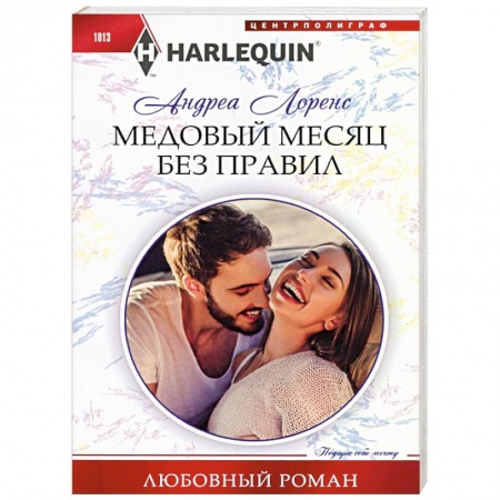 Исторический любовный роман, книга Медовый месяц без правил купить по скидке