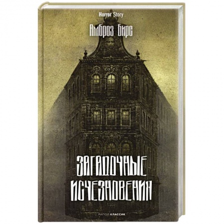 Зарубежная современная проза, книга Загадочные исчезновения купить по скидке