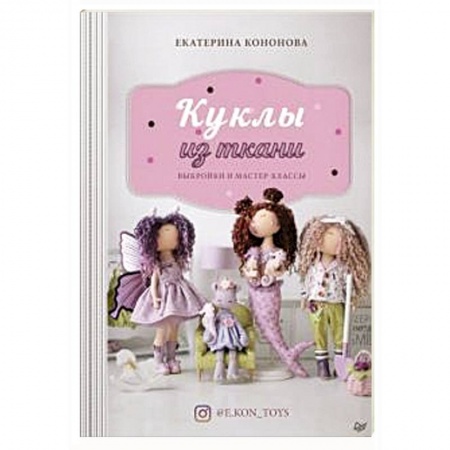 Другие виды ремесел и рукоделия, книга Куклы из ткани: выкройки и мастер-классы купить по скидке