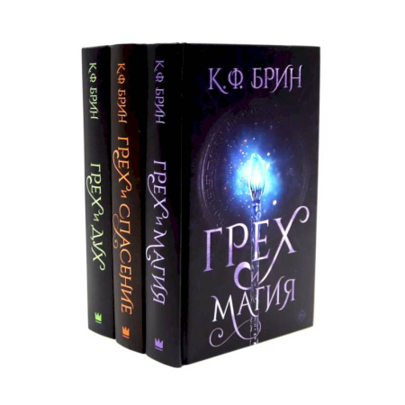 Зарубежное фэнтези, книга Грех и магия. Грех и спасение. Грех и дух (комплект из 3-х книг) купить по скидке