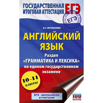 ЕГЭ. Английский язык. Раздел «Грамматика и лексика» на едином государственном экзамене