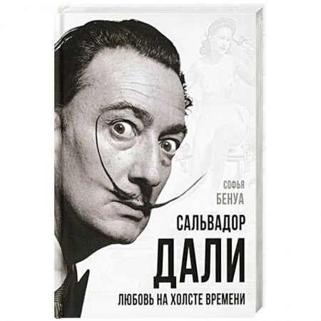 Мемуары, биографии деятелей культуры, искусства, книга Сальвадор Дали. Любовь на холсте времени купить по скидке