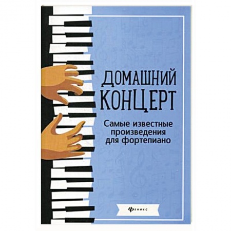 Нотные издания для фортепиано, книга Домашний концерт. Самые известные произведения для фортепиано купить по скидке