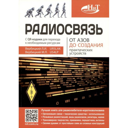 Радиоэлектроника, книга Радиосвязь. От азов до создания  практических устройств купить по скидке