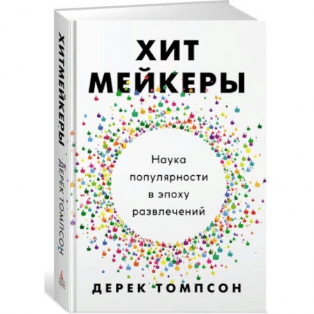 Музыка, книга Хитмейкеры. Наука популярности в эпоху развлечений купить по скидке