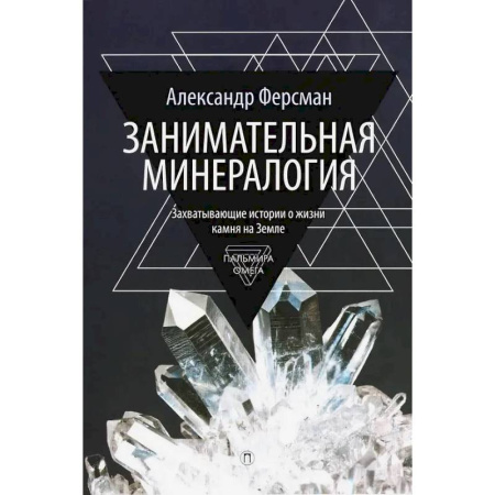 Геология. Полезные ископаемые, книга Занимательная минералогия купить по скидке