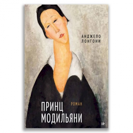 Изобразительное искусство, книга Принц Модильяни купить по скидке