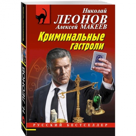 Отечественный мужской детектив, книга Криминальные гастроли купить по скидке