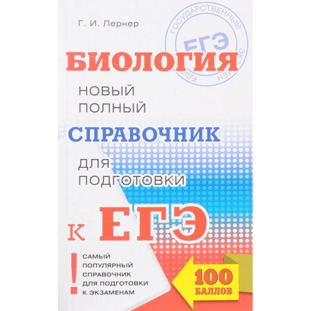 Биология, книга ЕГЭ. Биология. Новый полный справочник для подготовки к ЕГЭ купить по скидке