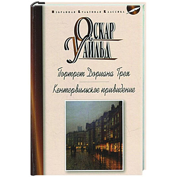 Портрет Дориана Грея