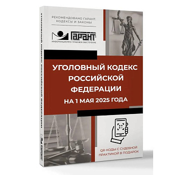 Уголовный кодекс Российской Федерации на 1 мая 2025 года. QR-коды с судебной практикой в подарок